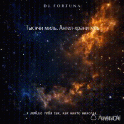 Pochette DJ FORTUNA - Тысячи миль. Ангел-хранитель🪽🪽