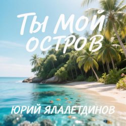 Pochette Юрий Ялалетдинов - Ты мой остров