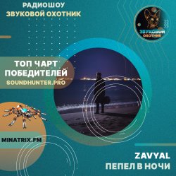 Pochette ZAVYAL - Пепел в ночи