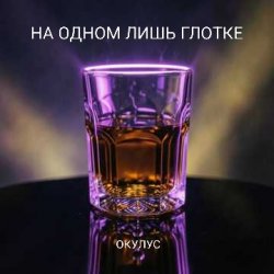 Pochette ОКУЛУС - НА ОДНОМ ЛИШЬ ГЛОТКЕ