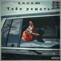 Pochette e_x_c_e_20 - Тебе решать