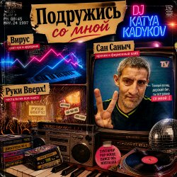 Pochette DJ Katya Kadykov - Подружись со мной (слова_Вирус_Руки Вверх_Артур Пирожков)