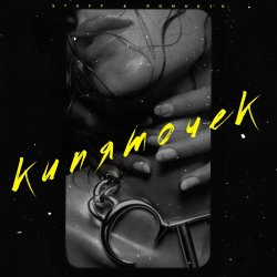 Pochette ROMADJO feat. STUFF - Кипяточек
