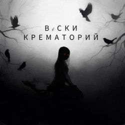 Pochette Крематорий