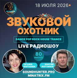 Pochette Звуковой Охотник - Радиошоу Выпуск #80