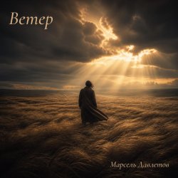 Pochette Марсель Давлетов - Ветер