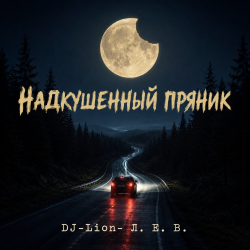 Pochette DJ-Lion- Л. Е. В. - Надкушенный пряник