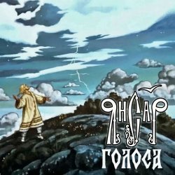 Pochette ЯнСаР - Голоса