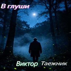 Pochette В глуши