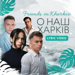 Pochette Friends in Kharkiv - О наш Харків