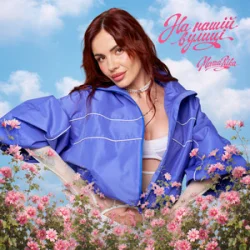 Pochette MamaRika - На нашій вулиці