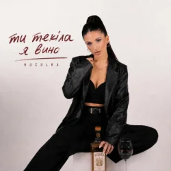Pochette Huculka - Ти текіла, я вино