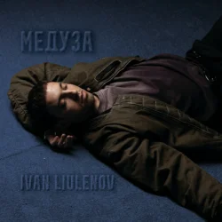 Pochette IVAN LIULENOV - МЕДУЗА