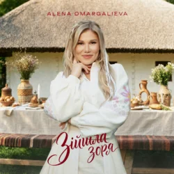 Pochette Алена Омаргалиева - Зійшла Зоря