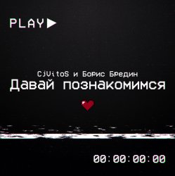 Pochette Давай познакомимся