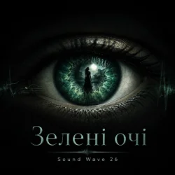 Pochette Sound Wave 26 - Зелені очі