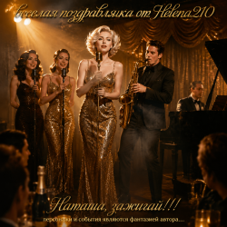 Pochette Helena210 - Наташа, зажигай 🎷🎺