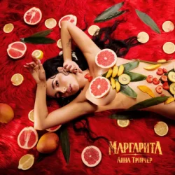 Pochette Анна Трінчер - Маргарита (KARMV REMIX)