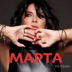 Pochette МАРТА - Ми З Тобою