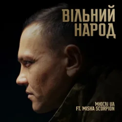Pochette Мюслі UA & Misha Scorpion - ВІЛЬНИЙ НАРОД