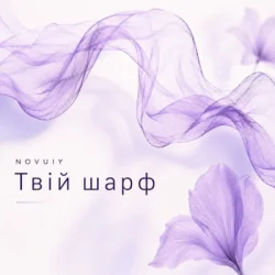 Pochette NOVUIY - Твій шарф
