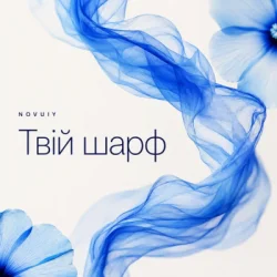 Pochette NOVUIY - Твій шарф (Remix)