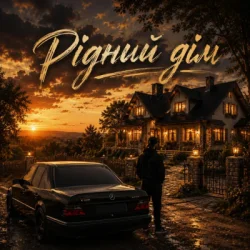 Pochette Fartovyy - Рідний дім