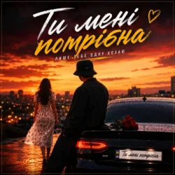 Pochette ROMANYK7 - Ти Мені Потрібна