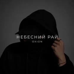 Pochette O X I O N - Небесний рай