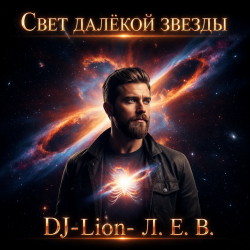 Pochette DJ-Lion- Л. Е. В. - Свет далëкой звезды