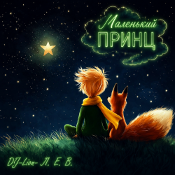 Pochette DJ-Lion- Л. Е. В. - Маленькиц принц