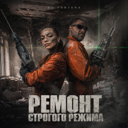 Pochette DJ FORTUNA - Ремонт строгого режима
