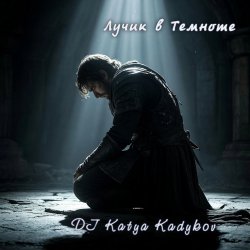 Pochette DJ Katya Kadykov - Лучик в Темноте