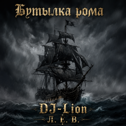 Pochette DJ-Lion- Л. Е. В. - Бутылка рома