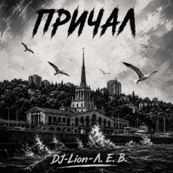 Pochette DJ-Lion- Л. Е. В. - Причал