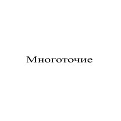 Pochette Сергей Видов - Многоточие