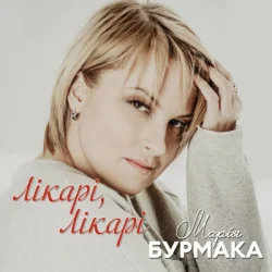 Pochette Марія Бурмака - Лікарі, лікарі
