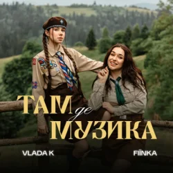 Pochette VLADA K & FIЇNKA - ТАМ, ДЕ МУЗИКА