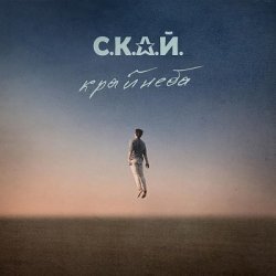 Pochette С.К.А.Й. - Ломбард