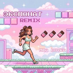 Pochette MIA BOYKA - Экспонат (Remix)