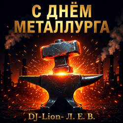 Pochette DJ-Lion- Л. Е. В. - Алюминщики