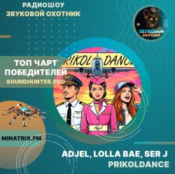 Pochette Adjel, Lolla Bae, Ser J - PRIKOLDANCE