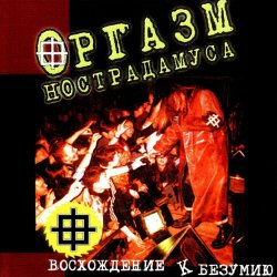 Pochette Оргазм Нострадамуса - Никогда