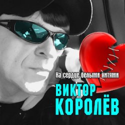 Виктор Королёв - На Сердце Белыми Нитями