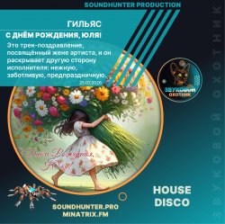 Pochette Гильяс - С Днём Рождения, Юля!