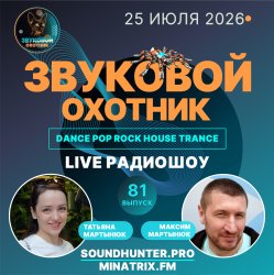 Pochette Звуковой Охотник - Радиошоу Выпуск #81