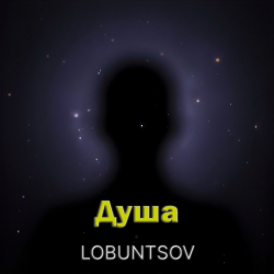 Pochette Душа - Душа