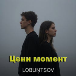 Pochette Цени момент