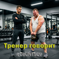 Pochette Lobuntsov - Тренер говорит