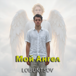 Pochette Lobuntsov - Мой Ангел